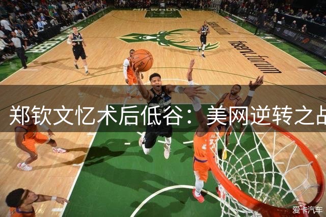 郑钦文忆术后低谷：美网逆转之战让我重拾信心